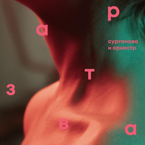 Сурганова И Оркестр — Шила осень